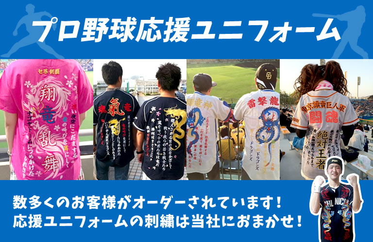 名古屋の刺繍は中部パンチング工芸へ 刺繍データ 野球応援ユニフォーム制作